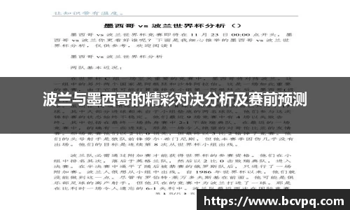 波兰与墨西哥的精彩对决分析及赛前预测