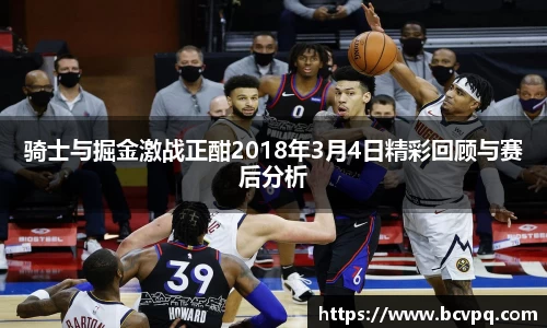 骑士与掘金激战正酣2018年3月4日精彩回顾与赛后分析