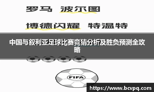 中国与叙利亚足球比赛竞猜分析及胜负预测全攻略
