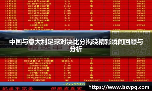 中国与意大利足球对决比分揭晓精彩瞬间回顾与分析