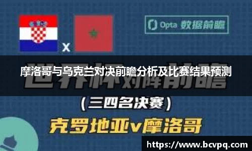 摩洛哥与乌克兰对决前瞻分析及比赛结果预测