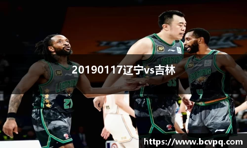 20190117辽宁vs吉林