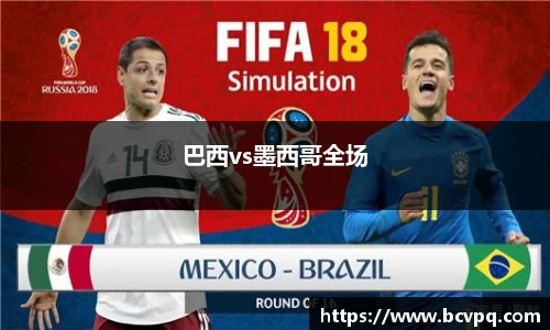 巴西vs墨西哥全场