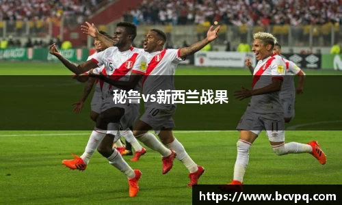 秘鲁vs新西兰战果