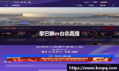 黎巴嫩vs台北直播