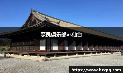 奈良俱乐部vs仙台