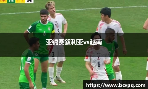 亚锦赛叙利亚vs越南