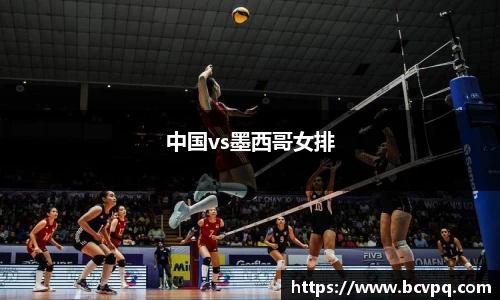 中国vs墨西哥女排