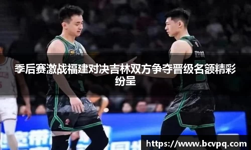 季后赛激战福建对决吉林双方争夺晋级名额精彩纷呈