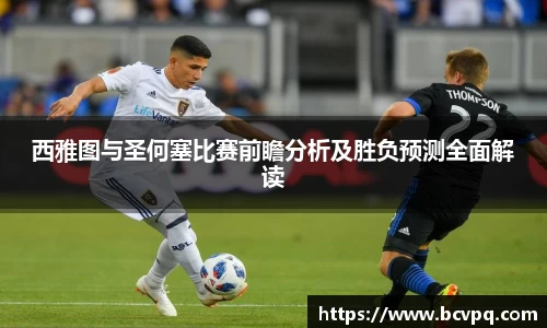 西雅图与圣何塞比赛前瞻分析及胜负预测全面解读