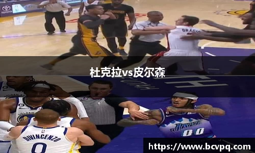 杜克拉vs皮尔森