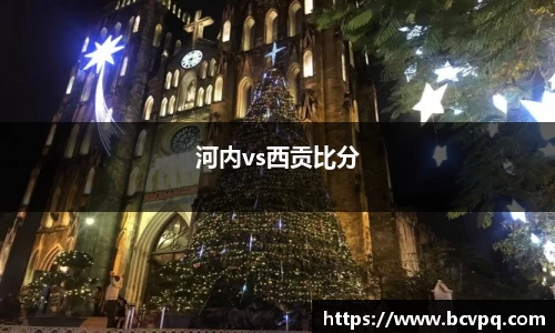河内vs西贡比分