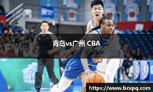 青岛vs广州 CBA
