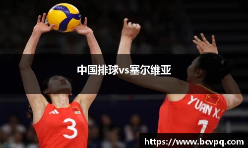 中国排球vs塞尔维亚