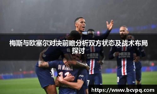 梅斯与欧塞尔对决前瞻分析双方状态及战术布局探讨
