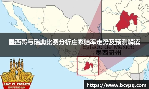 墨西哥与瑞典比赛分析庄家赔率走势及预测解读