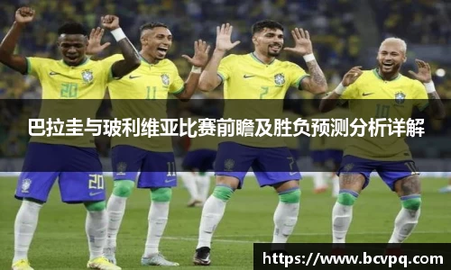 巴拉圭与玻利维亚比赛前瞻及胜负预测分析详解