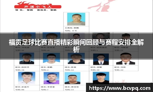 福贡足球比赛直播精彩瞬间回顾与赛程安排全解析