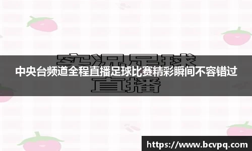 中央台频道全程直播足球比赛精彩瞬间不容错过