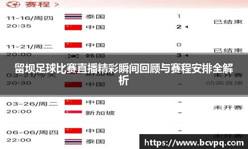 留坝足球比赛直播精彩瞬间回顾与赛程安排全解析