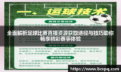 全面解析足球比赛直播资源获取途径与技巧助你畅享精彩赛事体验