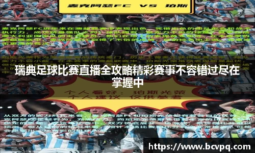 瑞典足球比赛直播全攻略精彩赛事不容错过尽在掌握中