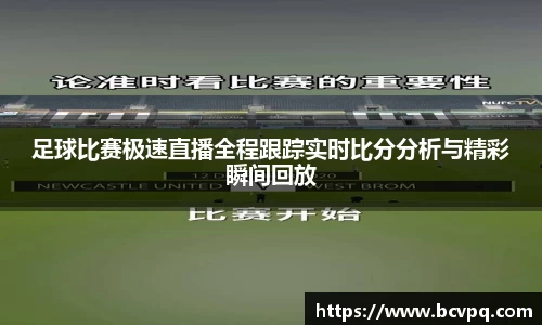 足球比赛极速直播全程跟踪实时比分分析与精彩瞬间回放