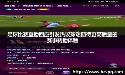 足球比赛直播回应引发热议球迷期待更高质量的赛事转播体验