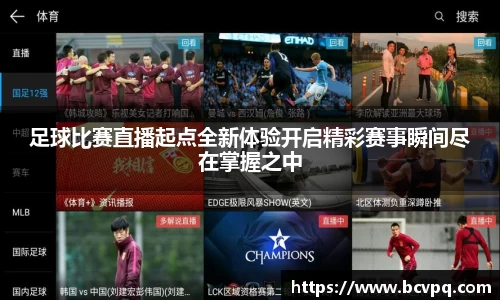 足球比赛直播起点全新体验开启精彩赛事瞬间尽在掌握之中