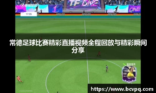 常德足球比赛精彩直播视频全程回放与精彩瞬间分享