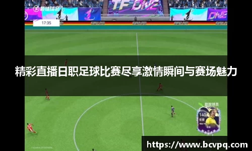 精彩直播日职足球比赛尽享激情瞬间与赛场魅力