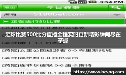 足球比赛500比分直播全程实时更新精彩瞬间尽在掌握