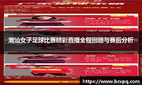 潮汕女子足球比赛精彩直播全程回顾与赛后分析