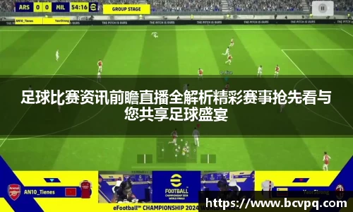足球比赛资讯前瞻直播全解析精彩赛事抢先看与您共享足球盛宴