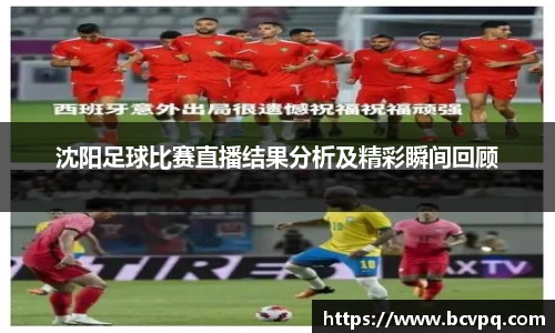 沈阳足球比赛直播结果分析及精彩瞬间回顾