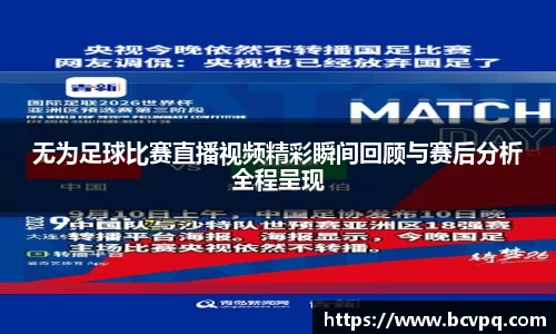 无为足球比赛直播视频精彩瞬间回顾与赛后分析全程呈现