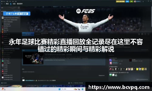永年足球比赛精彩直播回放全记录尽在这里不容错过的精彩瞬间与精彩解说