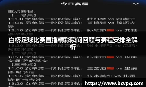 白桥足球比赛直播精彩瞬间回顾与赛程安排全解析
