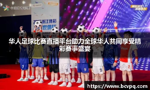 华人足球比赛直播平台助力全球华人共同享受精彩赛事盛宴