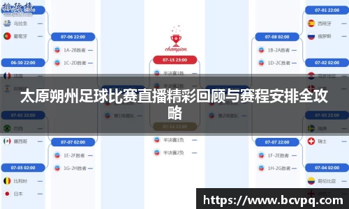太原朔州足球比赛直播精彩回顾与赛程安排全攻略