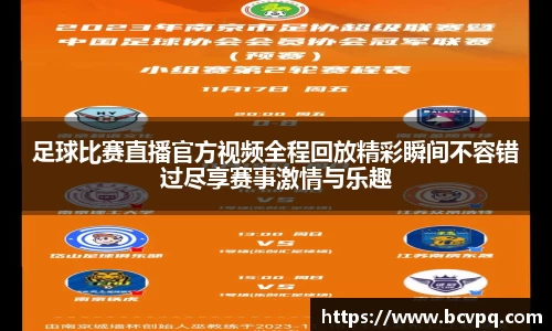 足球比赛直播官方视频全程回放精彩瞬间不容错过尽享赛事激情与乐趣