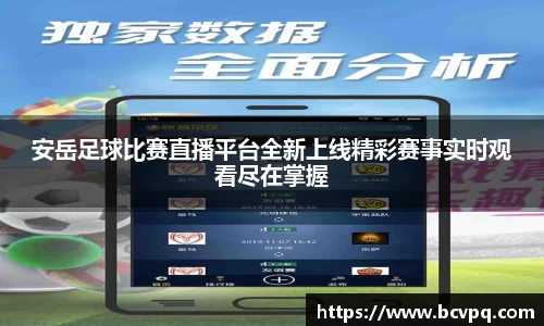 安岳足球比赛直播平台全新上线精彩赛事实时观看尽在掌握