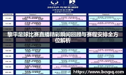 黎平足球比赛直播精彩瞬间回顾与赛程安排全方位解析