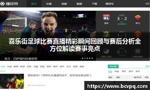 喜乐街足球比赛直播精彩瞬间回顾与赛后分析全方位解读赛事亮点