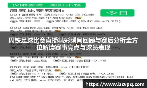 周铁足球比赛直播精彩瞬间回顾与赛后分析全方位解读赛事亮点与球员表现