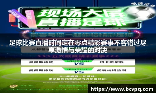 足球比赛直播时间定在零点精彩赛事不容错过尽享激情与荣耀的对决