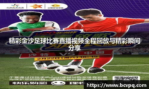 精彩金沙足球比赛直播视频全程回放与精彩瞬间分享