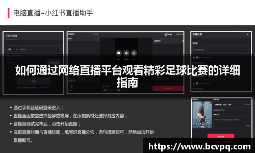 如何通过网络直播平台观看精彩足球比赛的详细指南