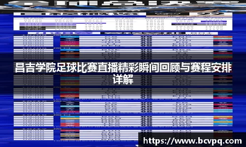 昌吉学院足球比赛直播精彩瞬间回顾与赛程安排详解