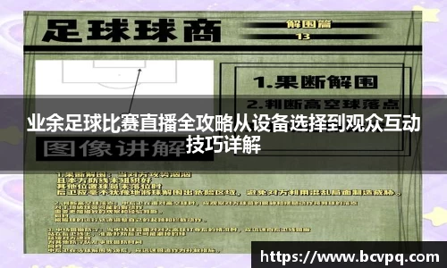 业余足球比赛直播全攻略从设备选择到观众互动技巧详解